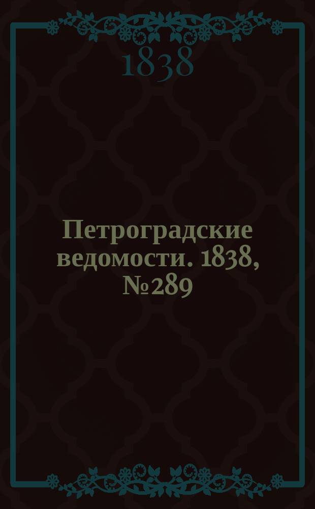 Петроградские ведомости. 1838, № 289 (22 дек.)