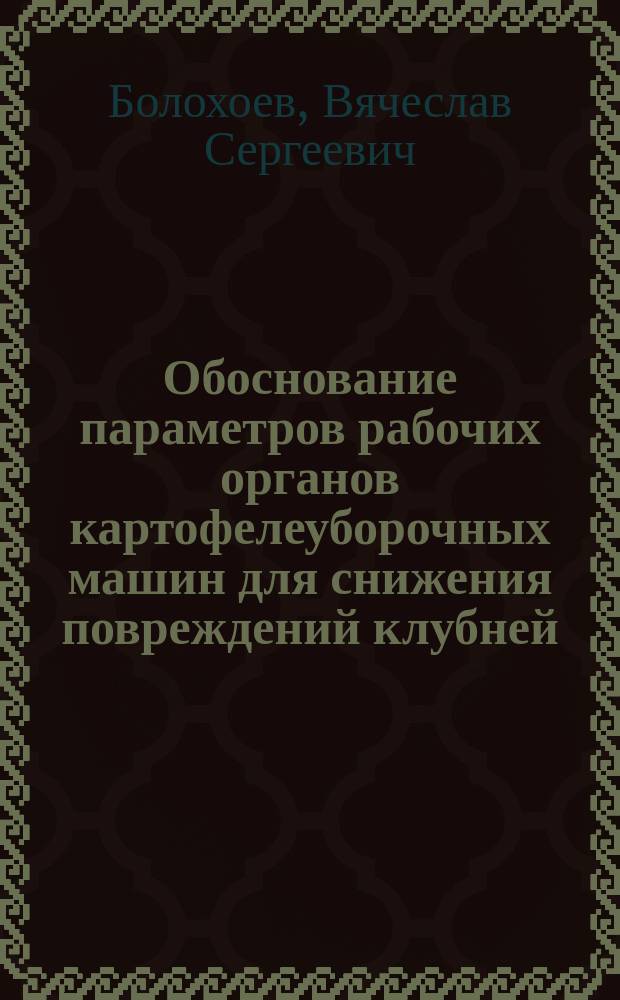Обоснование параметров рабочих органов картофелеуборочных машин для снижения повреждений клубней : автореферат дис. на соиск. уч. степ. кандидата технических наук : специальность 05.20.01 <технология и средства механизации сельск. хоз.>