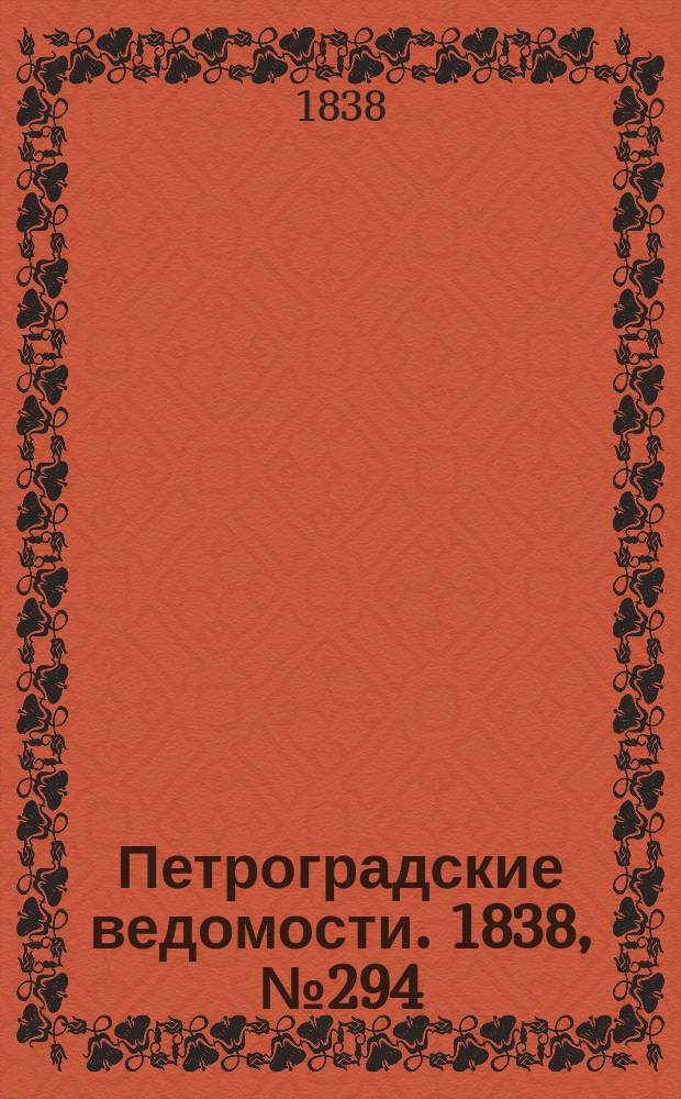 Петроградские ведомости. 1838, № 294 (31 дек.)