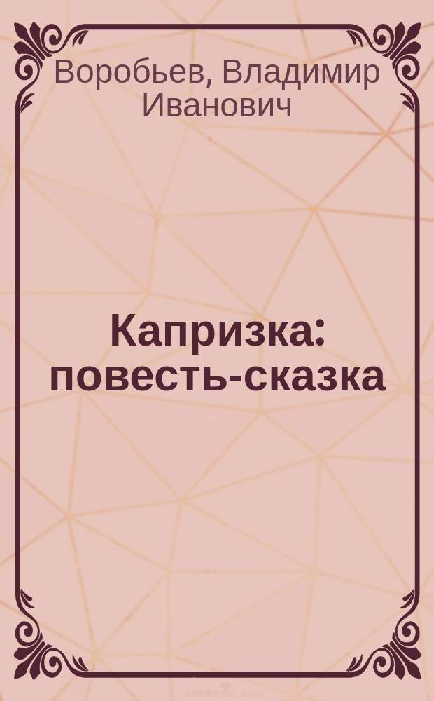 Капризка : повесть-сказка