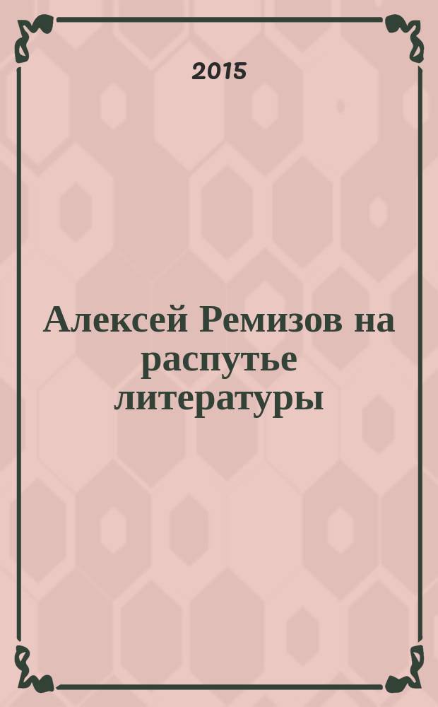 Алексей Ремизов на распутье литературы = Aleksy Riemizow na rozdrożach literatury