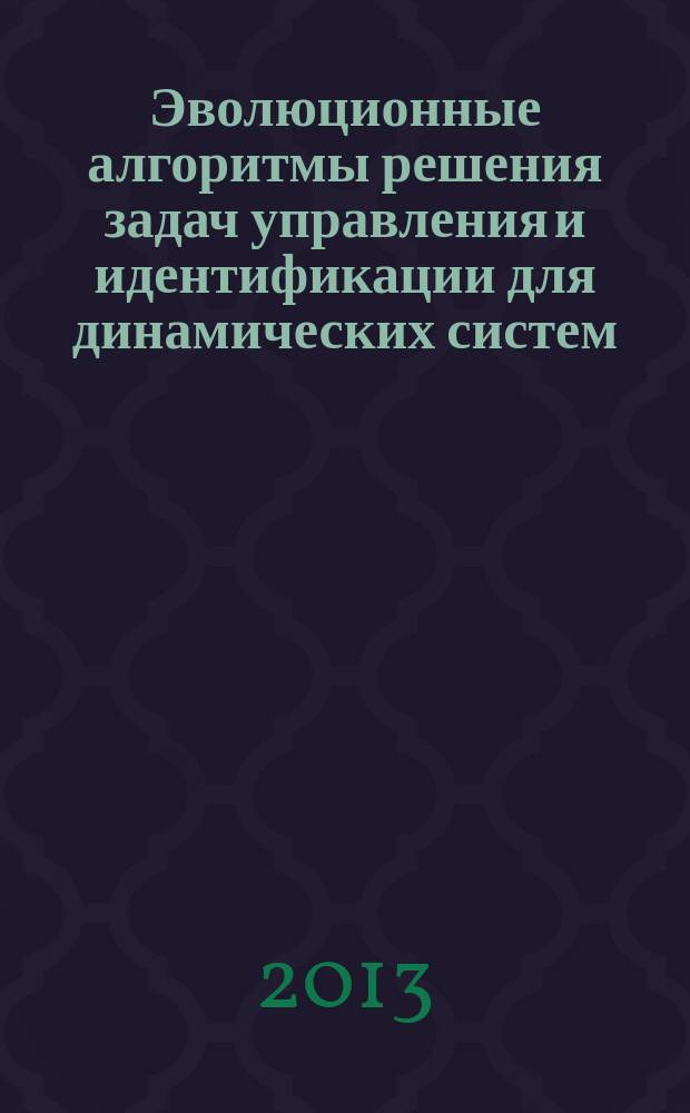 Эволюционные алгоритмы решения задач управления и идентификации для динамических систем : автореферат дис. на соиск. уч. степ. кандидата технических наук : специальность 05.13.01 <системный анализ>