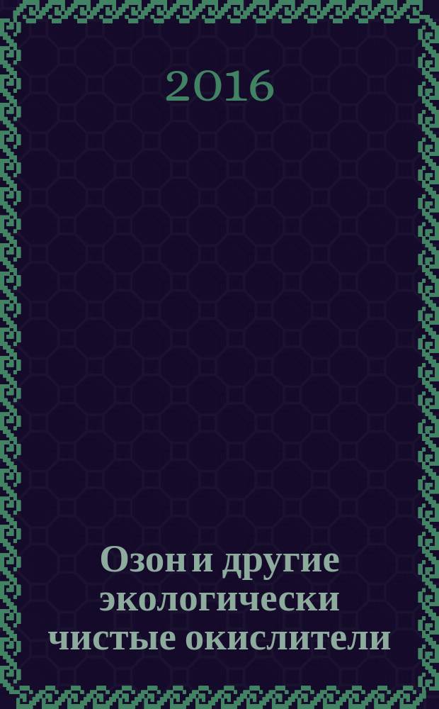 Озон и другие экологически чистые окислители : наука и технологии : 33-й Всероссийский семинар, Москва, 25-26 июня 2014 г. : сборник материалов