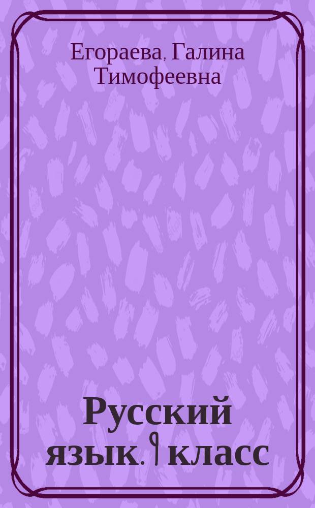 Русский язык. 9 класс : основной государственный экзамен: типовые тестовые задания : инструкция по выполнению работы : 10 вариантов заданий : ответы