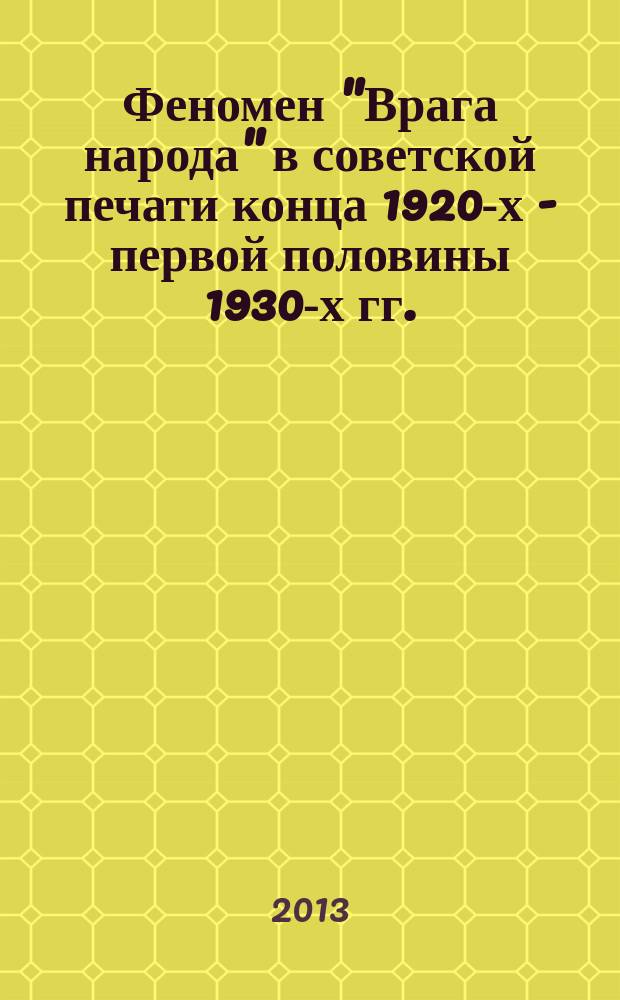 Феномен "Врага народа" в советской печати конца 1920-х - первой половины 1930-х гг. (по материалам центральных партийных изданий) : автореферат дис. на соиск. уч. степ. кандидата филологических наук : специальность 10.01.10 <журналистика>