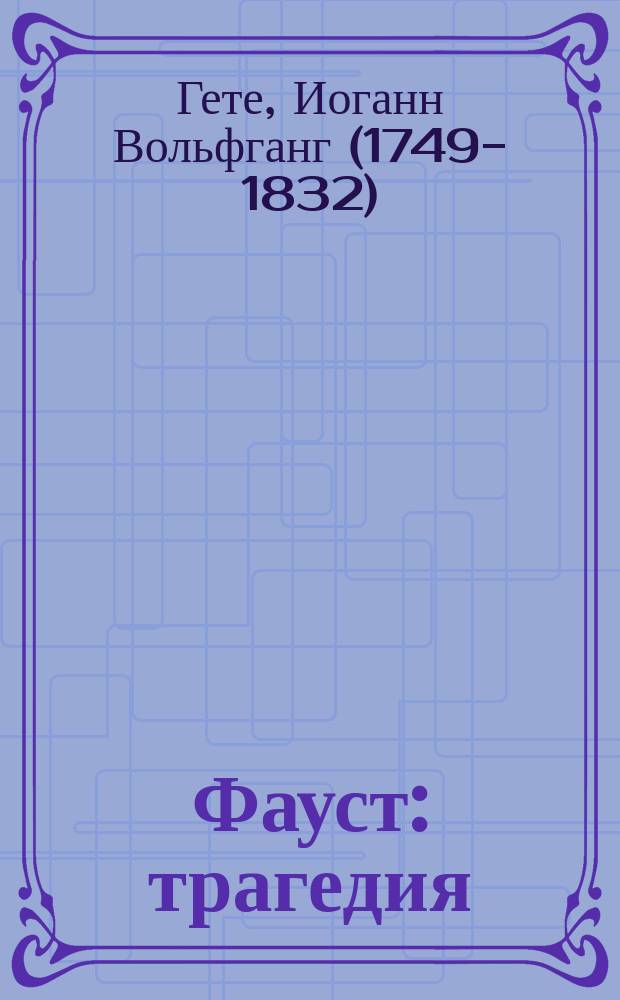 Фауст : трагедия