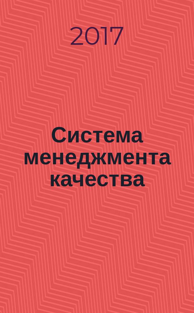 Система менеджмента качества: среда, процессы, риски, персонал : учебное пособие для студентов вузов, обучающихся по направлению "Конструкторско-технологическое обеспечение машиностроительных производств"