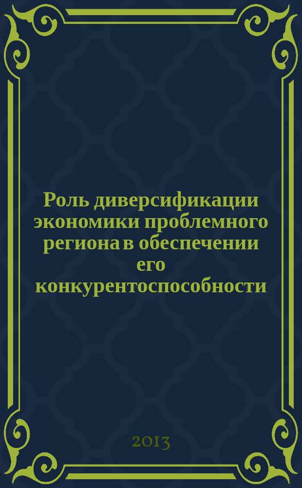 Роль диверсификации экономики проблемного региона в обеспечении его конкурентоспособности (на материалах Республики Адыгея) : автореферат дис. на соиск. уч. степ. кандидата экономических наук : специальность 08.00.05 <эк. и упр. нар. хоз.>