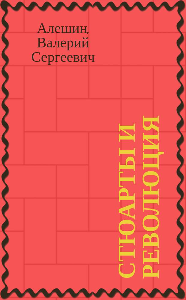 Стюарты и революция