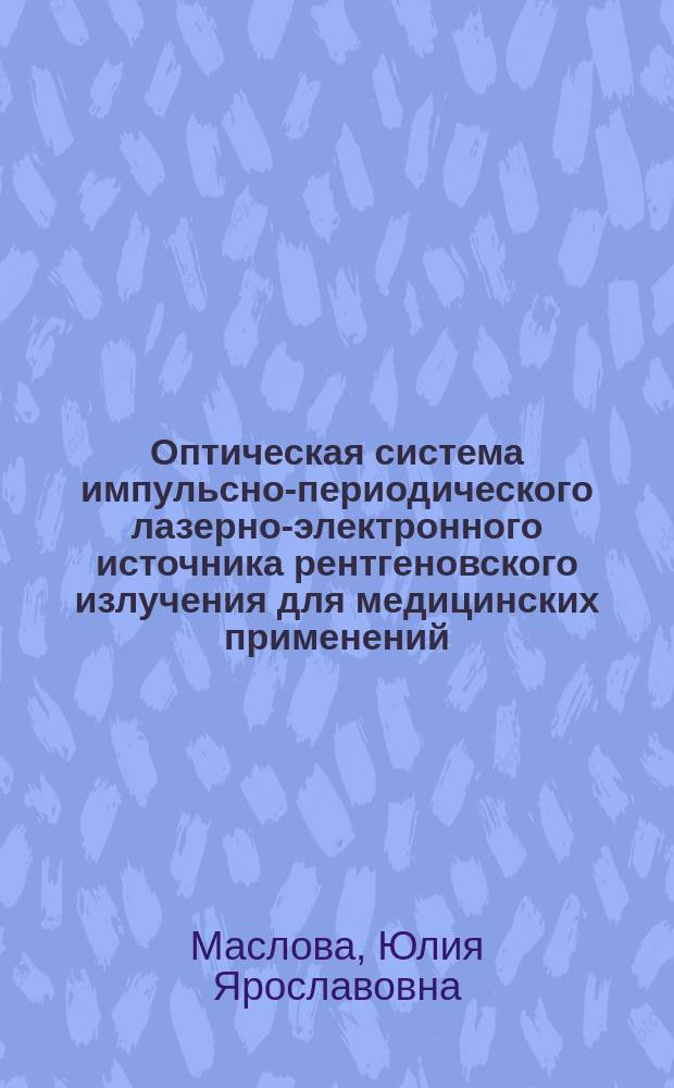 Оптическая система импульсно-периодического лазерно-электронного источника рентгеновского излучения для медицинских применений : автореферат диссертации на соискание ученой степени кандидата физико-математических наук : специальность 01.04.05 <Оптика>