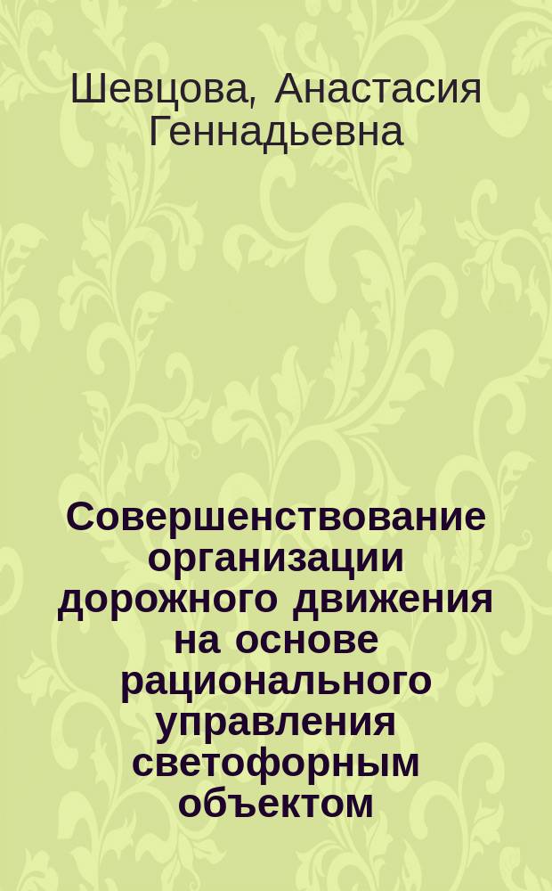 Совершенствование организации дорожного движения на основе рационального управления светофорным объектом : автореферат диссертации на соискание ученой степени кандидата технических наук : специальность 05.22.10 <Эксплуатация автомобильного транспорта>