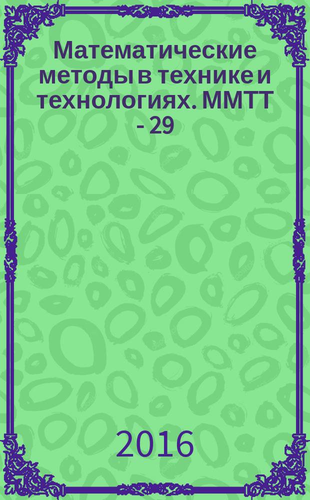 Математические методы в технике и технологиях. ММТТ - 29 : XXIX международная научная конференция : сборник трудов : в 12 т
