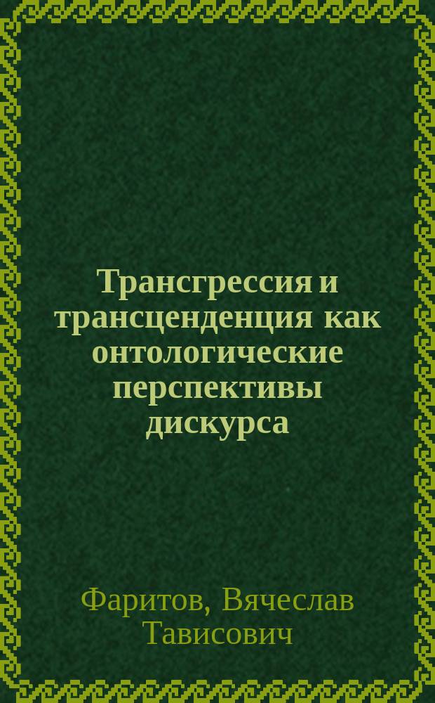 Трансгрессия и трансценденция как онтологические перспективы дискурса : автореферат диссертации на соискание ученой степени доктора философских наук : специальность 09.00.01 <Онтология и теория познания>