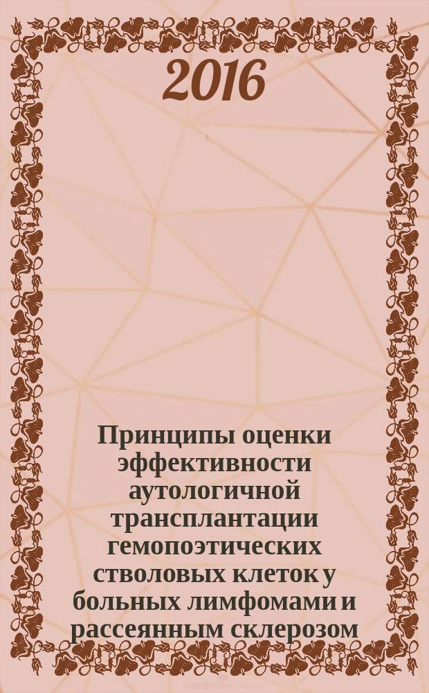Принципы оценки эффективности аутологичной трансплантации гемопоэтических стволовых клеток у больных лимфомами и рассеянным склерозом : автореферат диссертации на соискание ученой степени доктора медицинских наук : специальность 14.01.21 <Гематология и переливание крови>