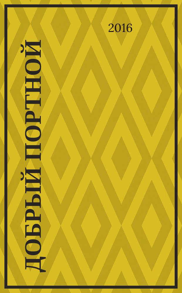 Добрый портной : житие святого праведного Симеона Верхотурского : для детей младшего и среднего школьного возраста