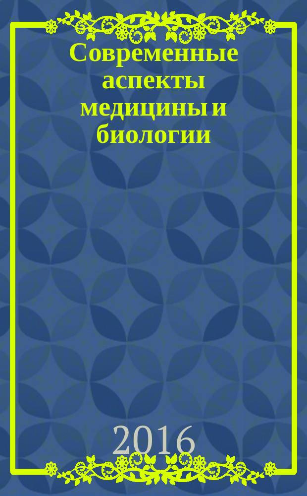 Современные аспекты медицины и биологии : материалы XVI Международной научно-практической конференции молодых ученых и студентов, 25-28 апреля 2016 г. Ижевск