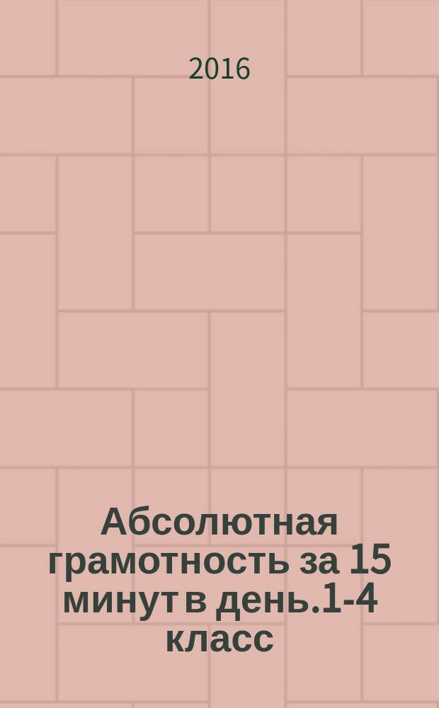 Абсолютная грамотность за 15 минут в день.1-4 класс