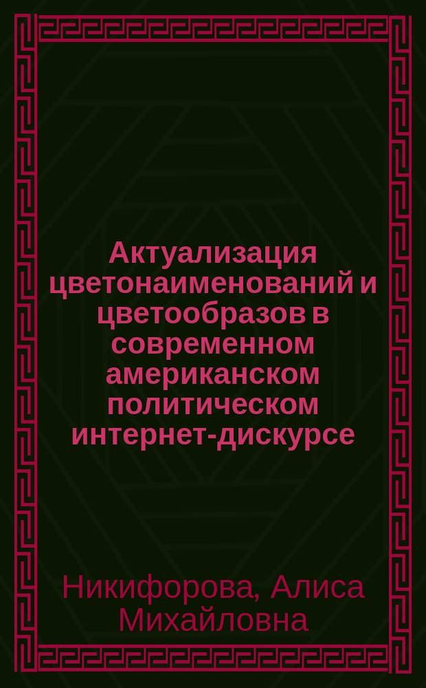 Актуализация цветонаименований и цветообразов в современном американском политическом интернет-дискурсе (на материале сайтов политических партий США) : автореферат диссертации на соискание ученой степени кандидата филологических наук : специальность 10.02.04 <Германские языки>