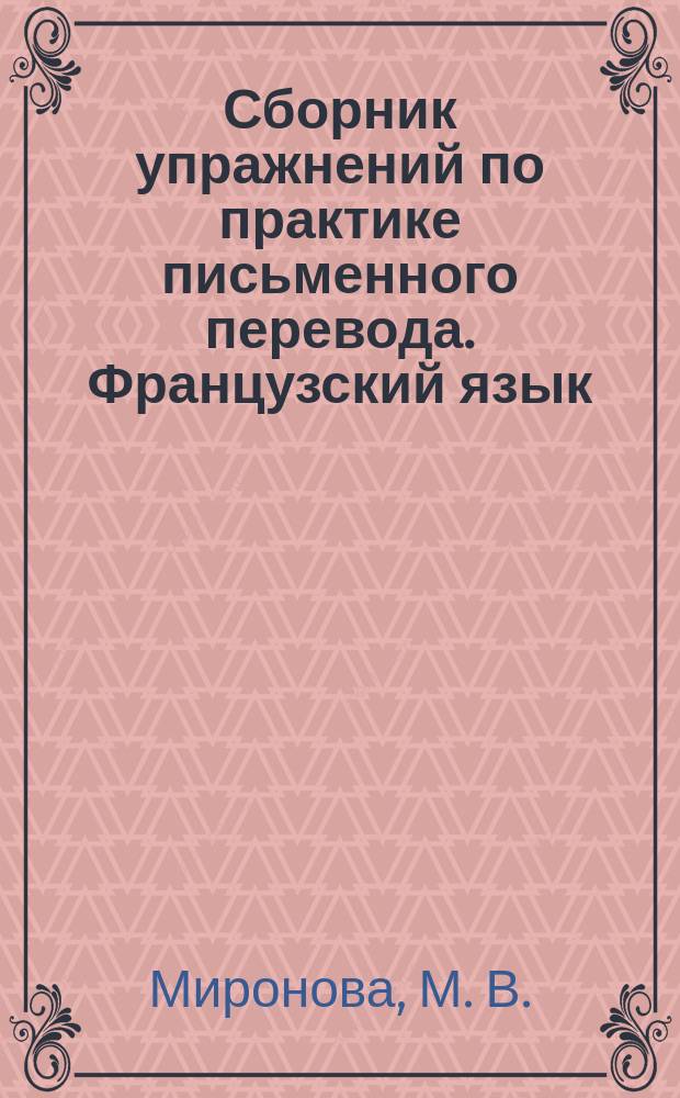 Сборник упражнений по практике письменного перевода. Французский язык : Учеб. пособие