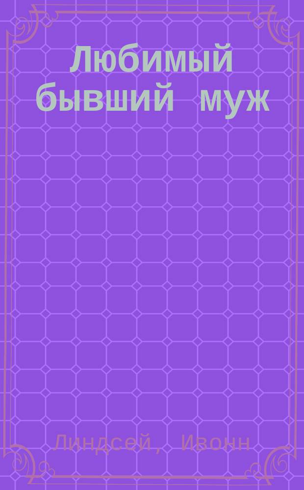 Любимый бывший муж : роман