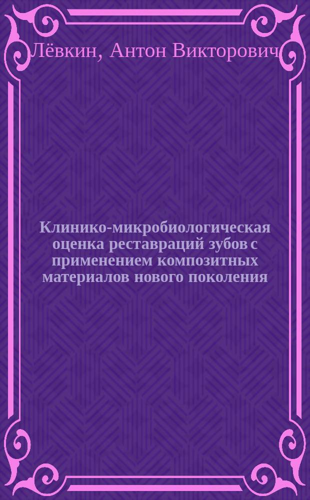 Клинико-микробиологическая оценка реставраций зубов с применением композитных материалов нового поколения : автореферат диссертации на соискание ученой степени кандидата медицинских наук : специальность 14.01.14 <Стоматология> : специальность 03.02.03 <Микробиология>