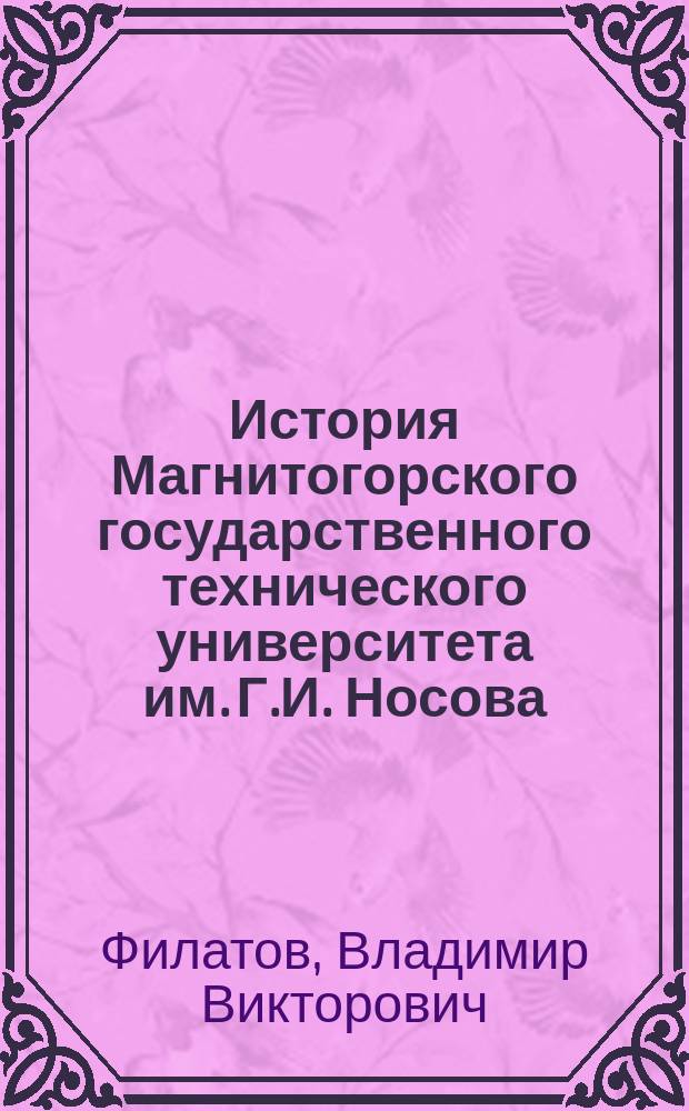 История Магнитогорского государственного технического университета им. Г.И. Носова: 1950-е годы : монография : в 3 кн.