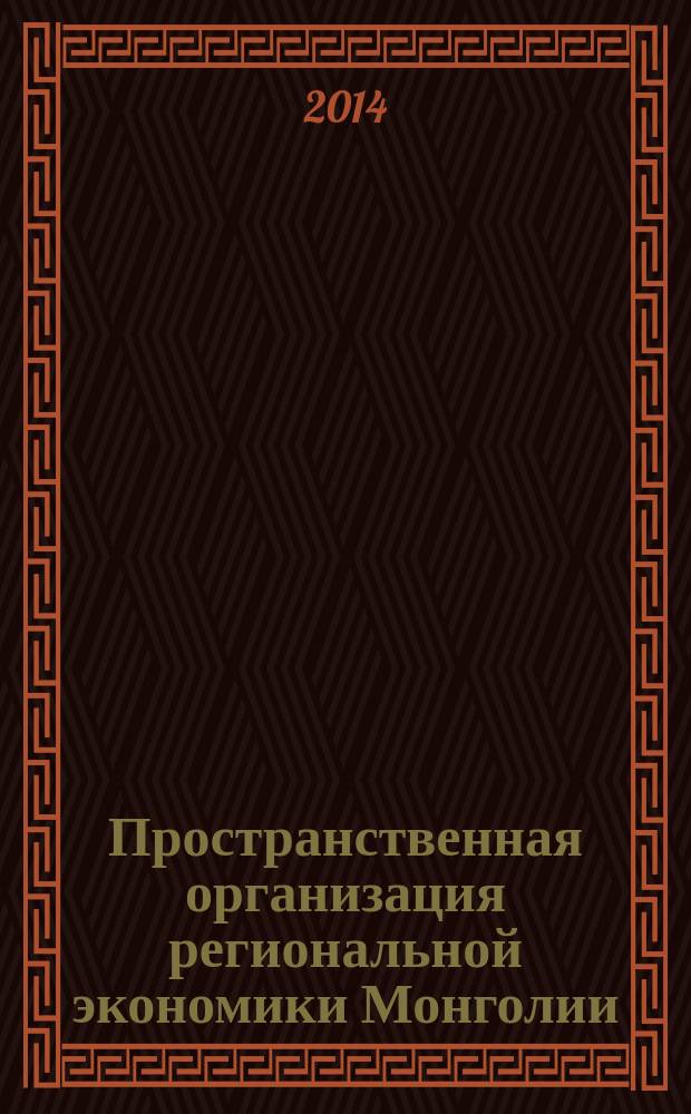 Пространственная организация региональной экономики Монголии: теория и практика : автореферат диссертации на соискание ученой степени доктора экономических наук : специальность 08.00.05 <Экономика и управление народным хозяйством>
