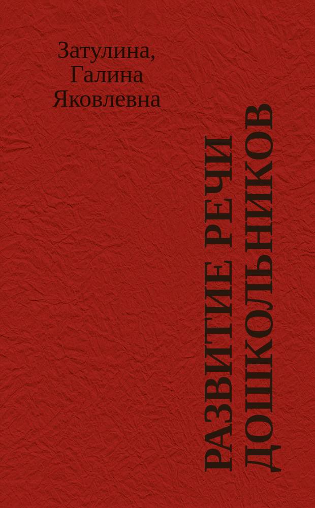 Развитие речи дошкольников : вторая младшая группа (от 3 до 4 лет) : методическое пособие
