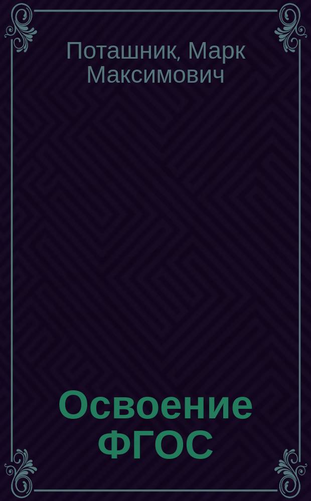 Освоение ФГОС: методические материалы для учителя : пособие для учителей и руководителей школ