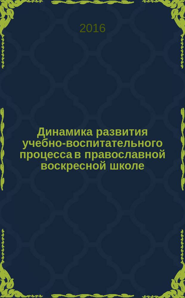 Динамика развития учебно-воспитательного процесса в православной воскресной школе : автореферат диссертации на соискание ученой степени кандидата педагогических наук : специальность 13.00.01 <Общая педагогика, история педагогики и образования>
