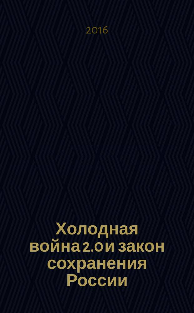 Холодная война 2.0 и закон сохранения России