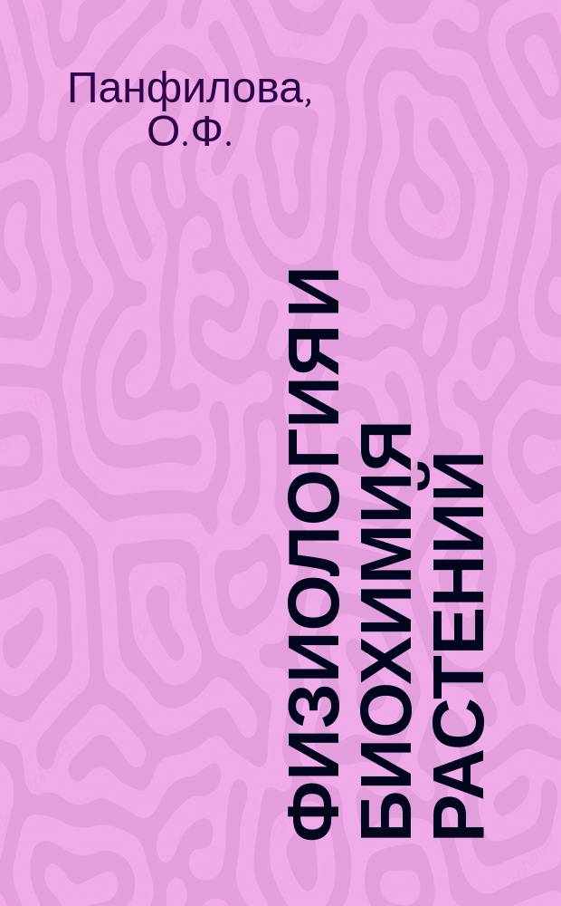 Физиология и биохимия растений: методические указания