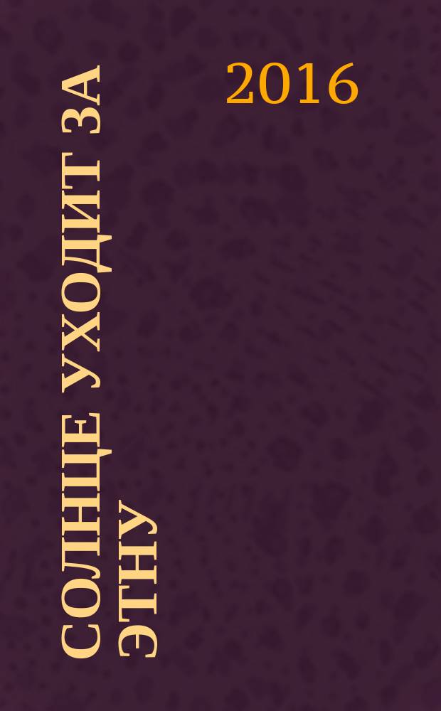 Солнце уходит за Этну : нескучные истории