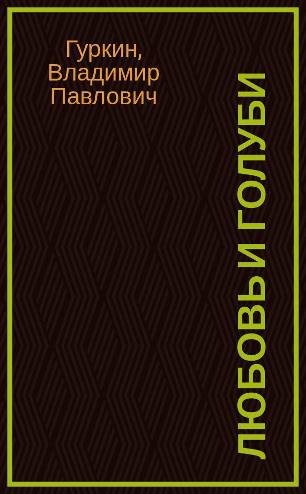 Любовь и голуби : пьесы для театра