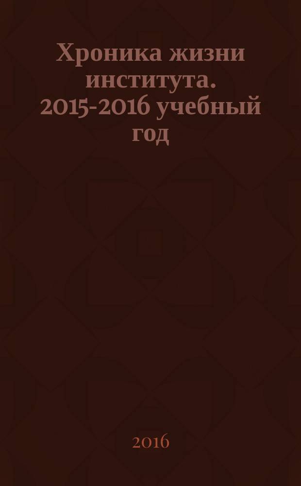 Хроника жизни института. 2015-2016 учебный год