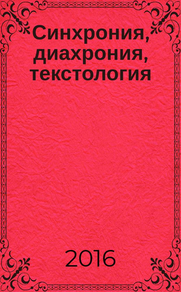 Синхрония, диахрония, текстология : сборник научных статей и переводов : к юбилею Е.М. Чекалиной