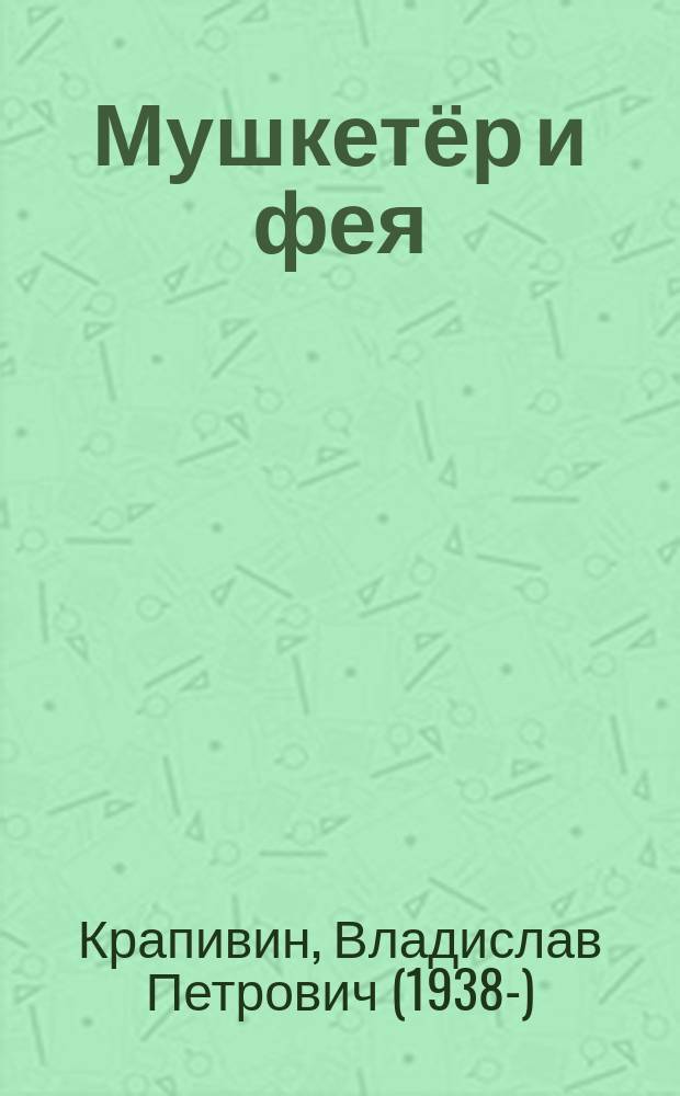 Мушкетёр и фея : весёлые истории из жизни Джонни Воробьёва : повести : для среднего школьного возраста