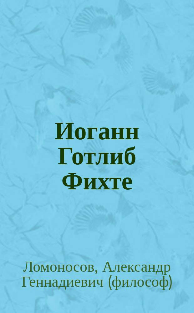 Иоганн Готлиб Фихте