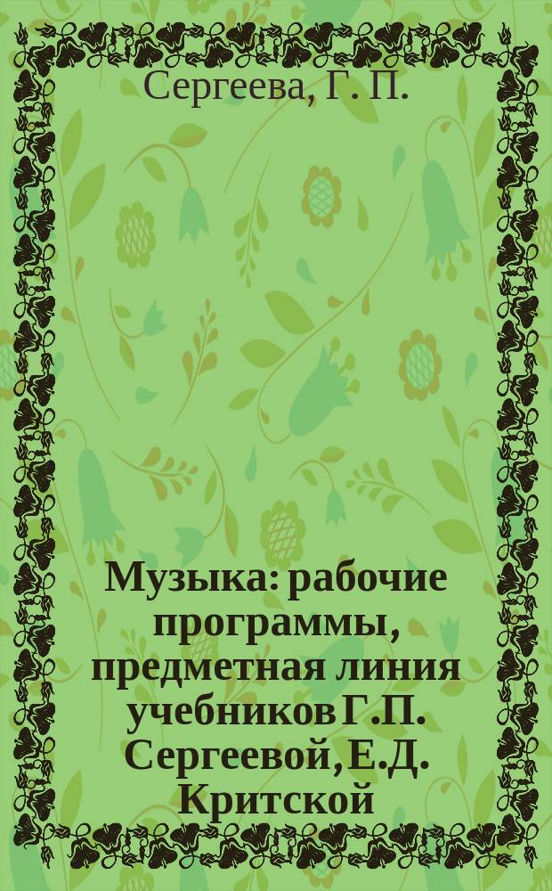 Музыка: рабочие программы, предметная линия учебников Г.П. Сергеевой, Е.Д. Критской: 1-4 классы: пособие для учителей