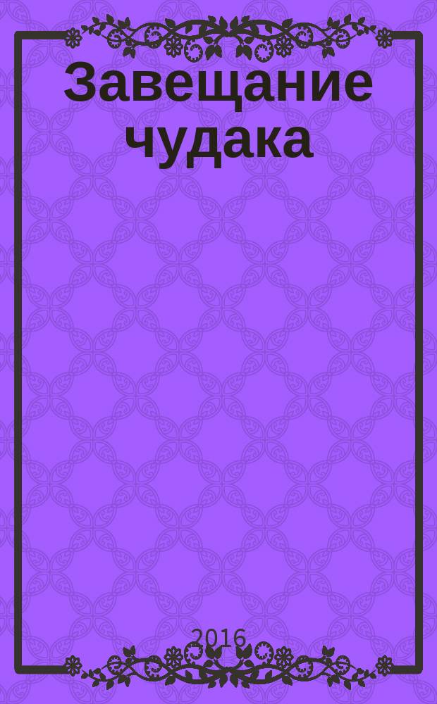 Завещание чудака : роман