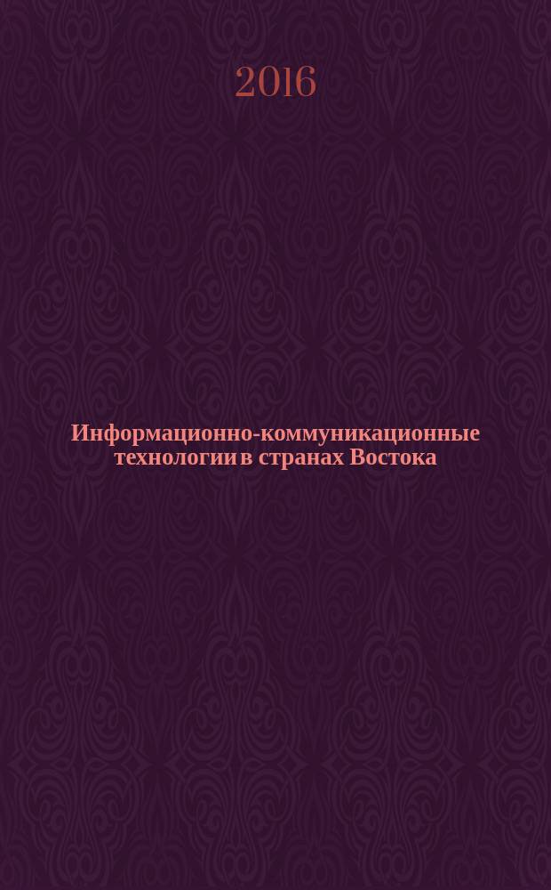 Информационно-коммуникационные технологии в странах Востока: производство товаров ИКТ и ИТ-услуг
