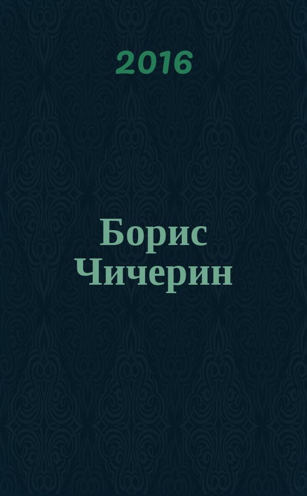 Борис Чичерин : для студенто-гуманитариев
