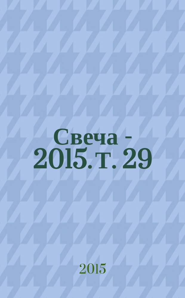 Свеча - 2015. Т. 29