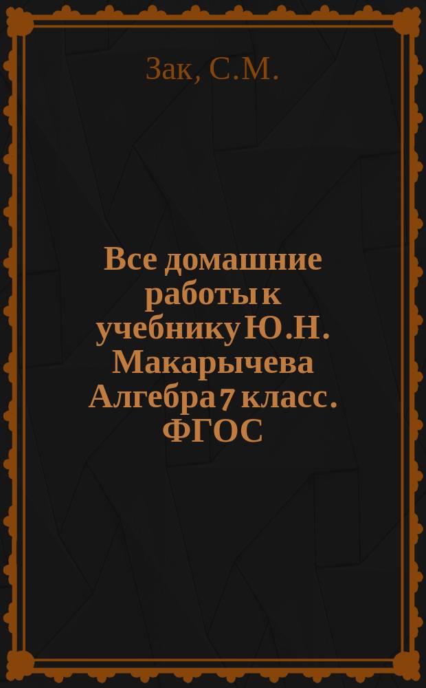 Все домашние работы к учебнику Ю.Н. Макарычева Алгебра 7 класс. ФГОС