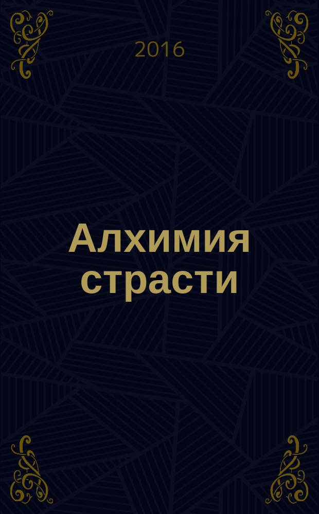 Алхимия страсти : роман