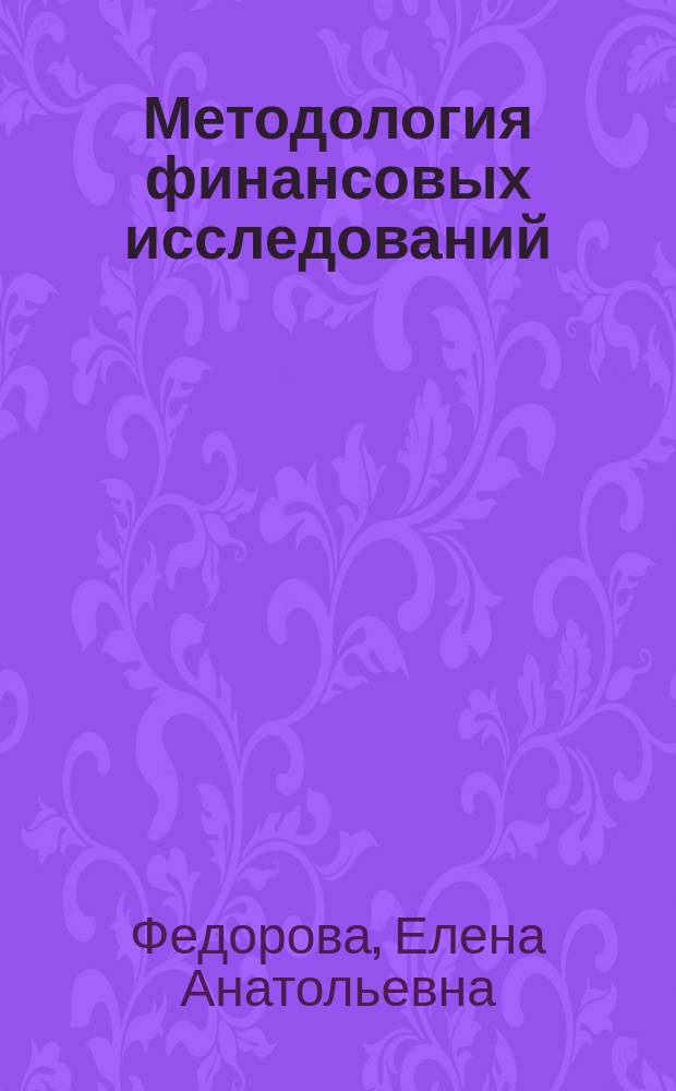Методология финансовых исследований : учебное пособие