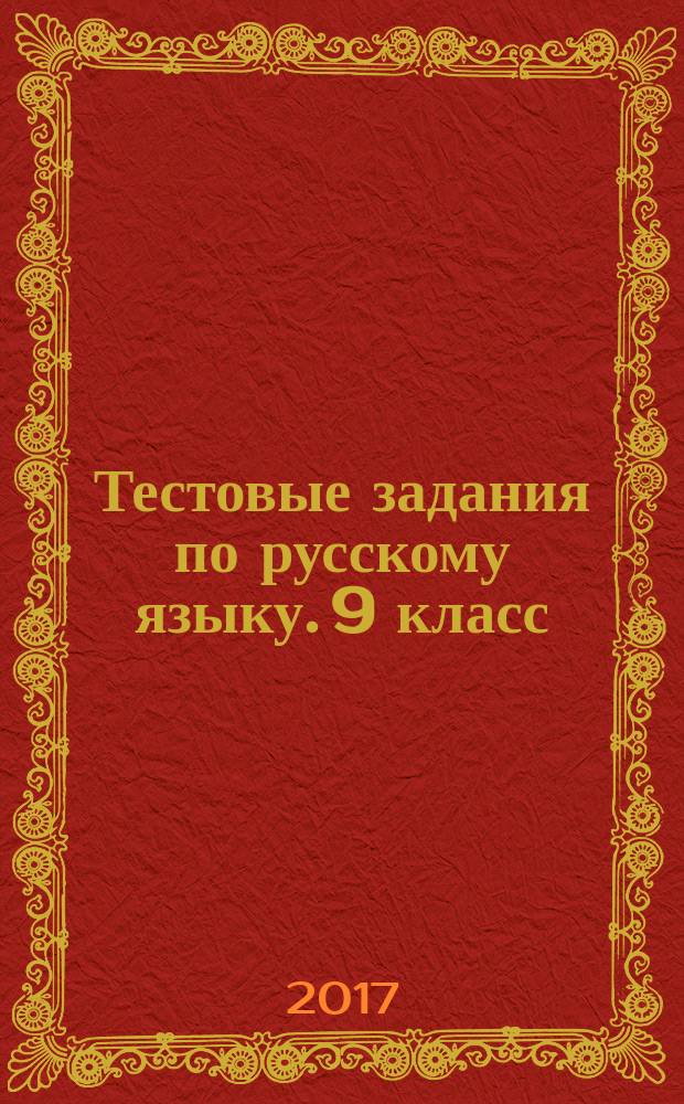 Тестовые задания по русскому языку. 9 класс : учебное пособие для учащихся общеобразовательных организаций