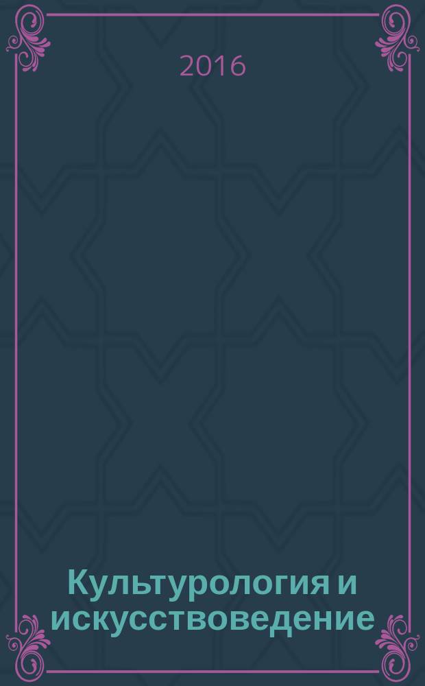 Культурология и искусствоведение : II международная научная конференция (г. Казань, май 2016 г.) : сборник статей