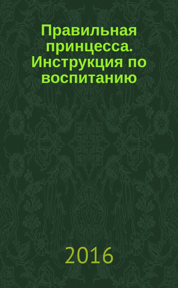 Правильная принцесса. Инструкция по воспитанию : роман