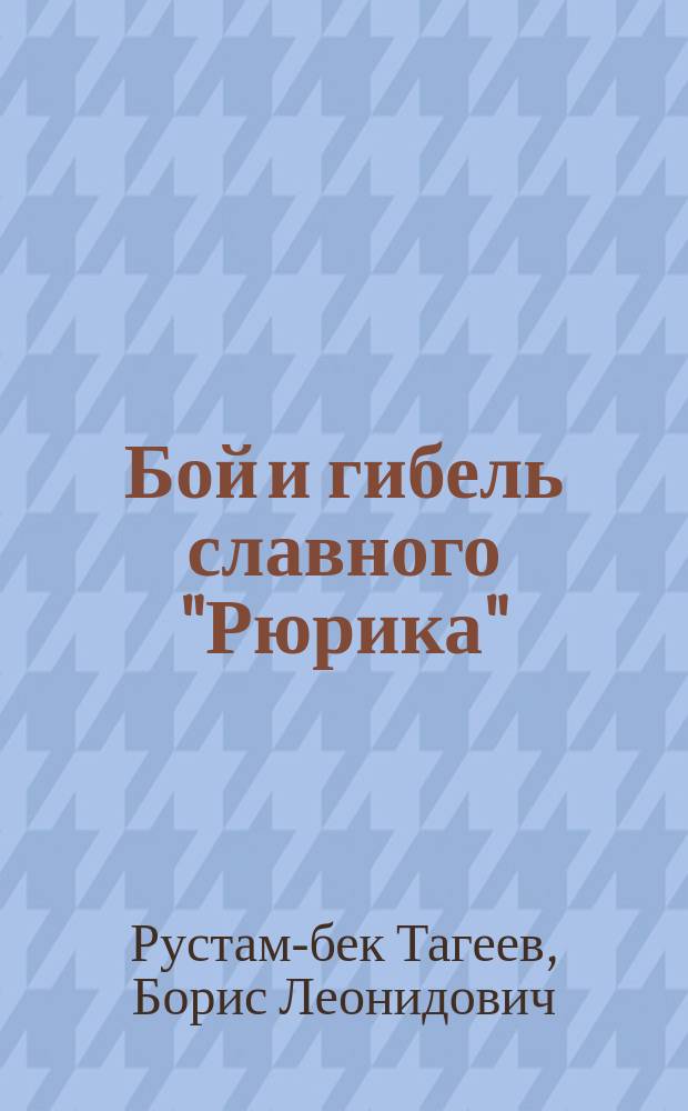 Бой и гибель славного "Рюрика"